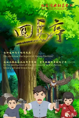 因此，《非洲遇见你》不失为一部响应中国“一带一路”战略的正能量影片。