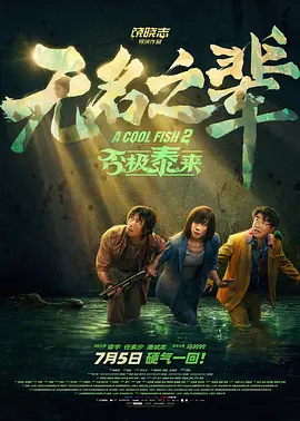 电影《独家头条：初露锋芒》曝海报 定档8月20日 2021-07-15 由黄觉、余佳淼、刘帅良、黄龄、杜天皓等主演的国产电影《独家头条：初露锋芒》，今日发布定档海报并官宣了该系列第一部将于8月20日在内地院线上映。